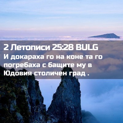 Picture 02 - 2 Летописи 25:28 BULG - И докараха го на коне та го - Bible Verse Picture