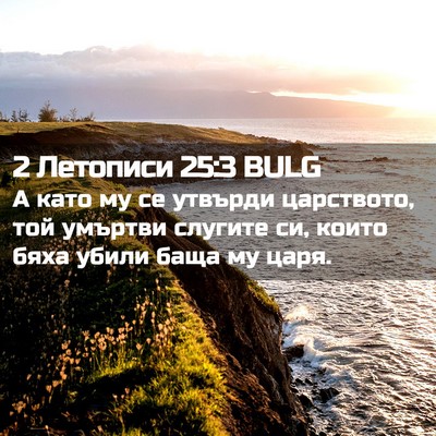 Picture 02 - 2 Летописи 25:3 BULG - А като му се утвърди - Bible Verse Picture