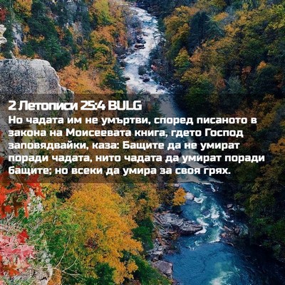 Picture 02 - 2 Летописи 25:4 BULG - Но чадата им не умъртви, - Bible Verse Picture