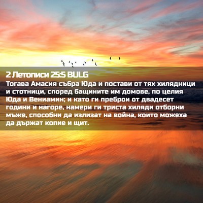 Picture 02 - 2 Летописи 25:5 BULG - Тогава Амасия събра Юда и - Bible Verse Picture