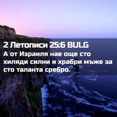 Picture 02 - 2 Летописи 25:6 BULG - А от Израиля нае още сто - Bible Verse Picture