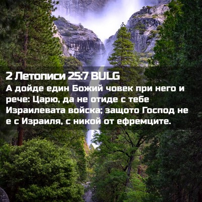 Picture 02 - 2 Летописи 25:7 BULG - А дойде един Божий човек - Bible Verse Picture