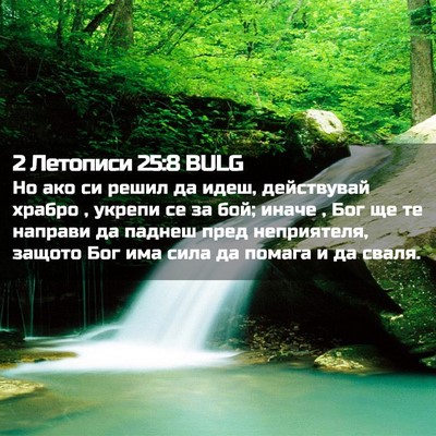 Picture 02 - 2 Летописи 25:8 BULG - Но ако си решил да идеш, - Bible Verse Picture