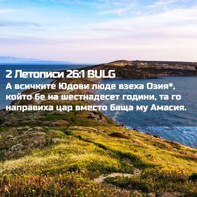 Picture 02 - 2 Летописи 26:1 BULG - А всичките Юдови люде - Bible Verse Picture