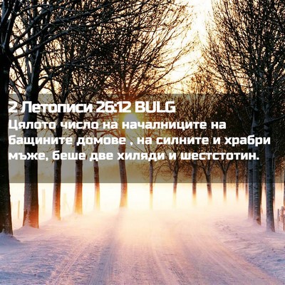 Picture 02 - 2 Летописи 26:12 BULG - Цялото число на - Bible Verse Picture