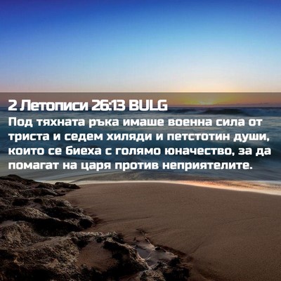 Picture 02 - 2 Летописи 26:13 BULG - Под тяхната ръка имаше - Bible Verse Picture