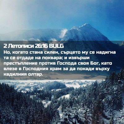 Picture 02 - 2 Летописи 26:16 BULG - Но, когато стана силен, - Bible Verse Picture