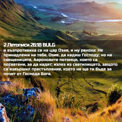 Picture 02 - 2 Летописи 26:18 BULG - и възпротивиха се на цар - Bible Verse Picture