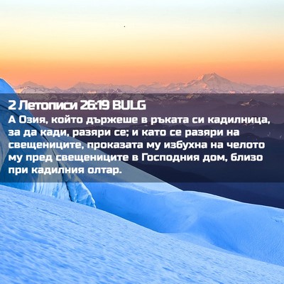 Picture 02 - 2 Летописи 26:19 BULG - А Озия, който държеше в - Bible Verse Picture