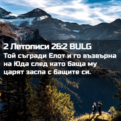 Picture 02 - 2 Летописи 26:2 BULG - Той съгради Елот и го - Bible Verse Picture