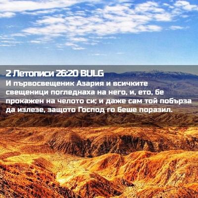 Picture 02 - 2 Летописи 26:20 BULG - И първосвещеник Азария и - Bible Verse Picture