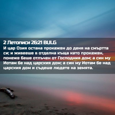 Picture 02 - 2 Летописи 26:21 BULG - И цар Озия остана прокажен - Bible Verse Picture