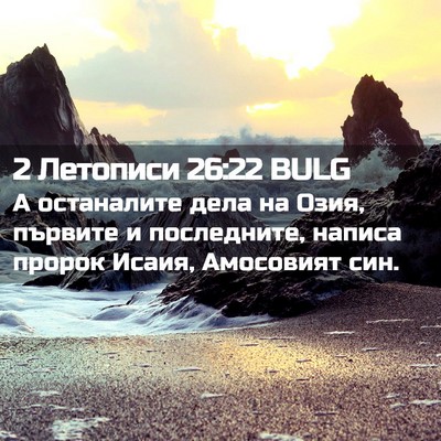 Picture 02 - 2 Летописи 26:22 BULG - А останалите дела на Озия, - Bible Verse Picture