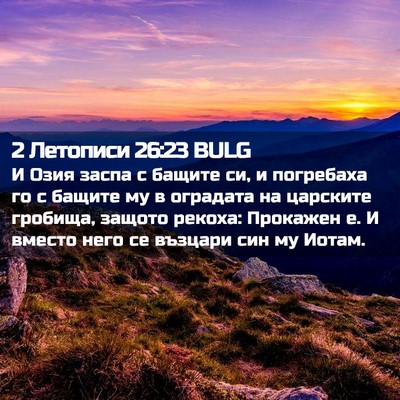 Picture 02 - 2 Летописи 26:23 BULG - И Озия заспа с бащите си, и - Bible Verse Picture