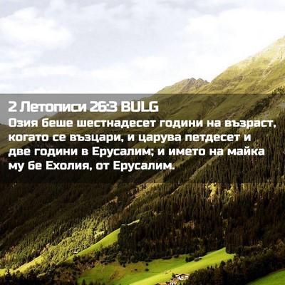 Picture 02 - 2 Летописи 26:3 BULG - Озия беше шестнадесет - Bible Verse Picture