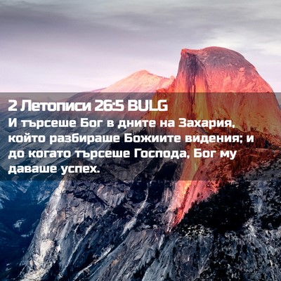 Picture 02 - 2 Летописи 26:5 BULG - И търсеше Бог в дните на - Bible Verse Picture