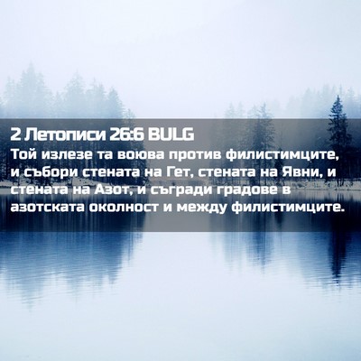 Picture 02 - 2 Летописи 26:6 BULG - Той излезе та воюва против - Bible Verse Picture