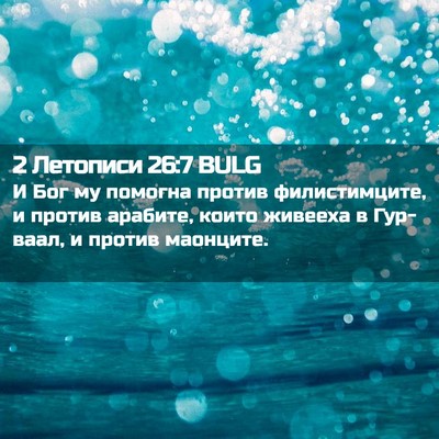 Picture 02 - 2 Летописи 26:7 BULG - И Бог му помогна против - Bible Verse Picture
