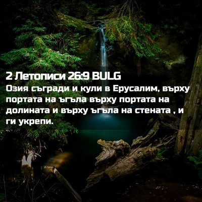 Picture 02 - 2 Летописи 26:9 BULG - Озия съгради и кули в - Bible Verse Picture