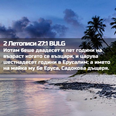 Picture 02 - 2 Летописи 27:1 BULG - Иотам беше двадесет и пет - Bible Verse Picture