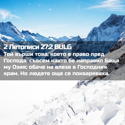 Picture 02 - 2 Летописи 27:2 BULG - Той върши това, което е - Bible Verse Picture