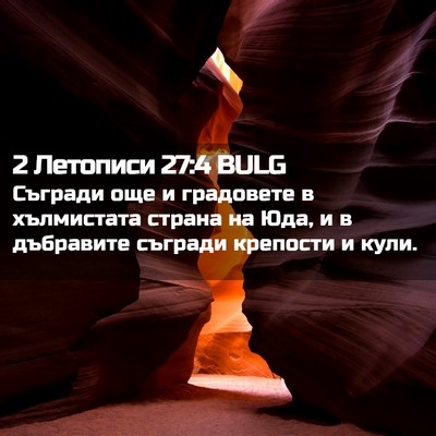 Picture 02 - 2 Летописи 27:4 BULG - Съгради още и градовете в - Bible Verse Picture