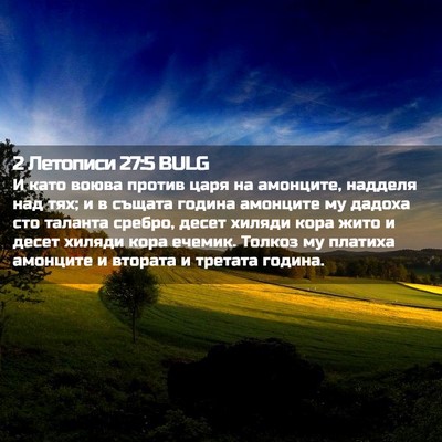 Picture 02 - 2 Летописи 27:5 BULG - И като воюва против царя на - Bible Verse Picture