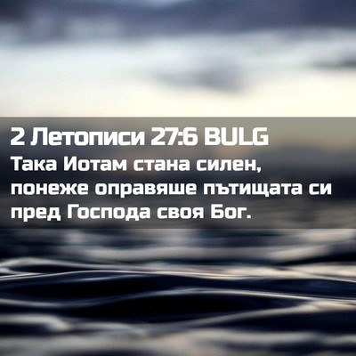 Picture 02 - 2 Летописи 27:6 BULG - Така Иотам стана силен, - Bible Verse Picture