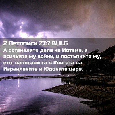 Picture 02 - 2 Летописи 27:7 BULG - А останалите дела на - Bible Verse Picture