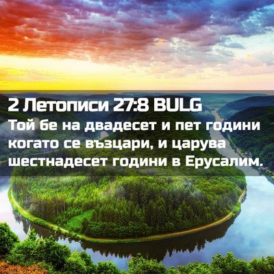 Picture 02 - 2 Летописи 27:8 BULG - Той бе на двадесет и пет - Bible Verse Picture