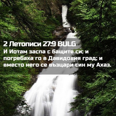 Picture 02 - 2 Летописи 27:9 BULG - И Иотам заспа с бащите си; и - Bible Verse Picture