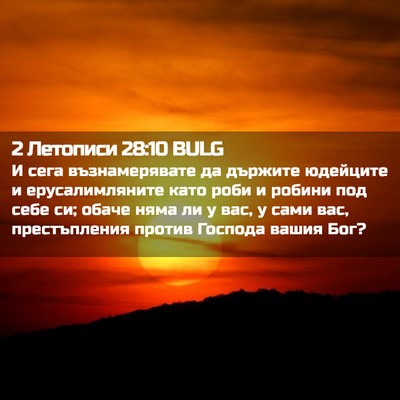 Picture 02 - 2 Летописи 28:10 BULG - И сега възнамерявате да - Bible Verse Picture