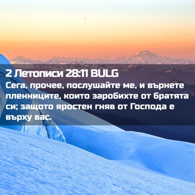 Picture 02 - 2 Летописи 28:11 BULG - Сега, прочее, послушайте - Bible Verse Picture