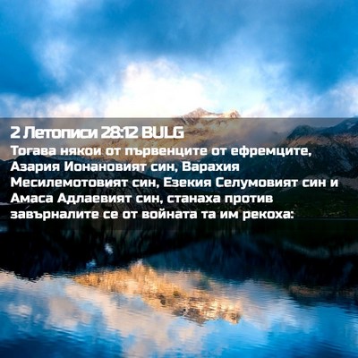Picture 02 - 2 Летописи 28:12 BULG - Тогава някои от първенците - Bible Verse Picture