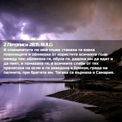 Picture 02 - 2 Летописи 28:15 BULG - И споменатите по име мъже - Bible Verse Picture