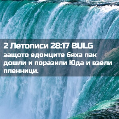 Picture 02 - 2 Летописи 28:17 BULG - защото едомците бяха пак - Bible Verse Picture