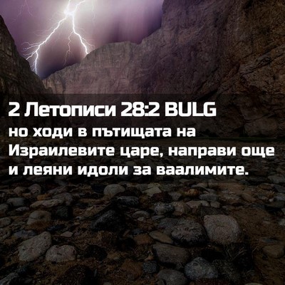 Picture 02 - 2 Летописи 28:2 BULG - но ходи в пътищата на - Bible Verse Picture