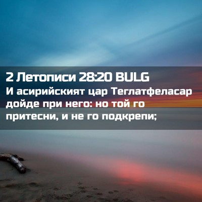 Picture 02 - 2 Летописи 28:20 BULG - И асирийският цар - Bible Verse Picture
