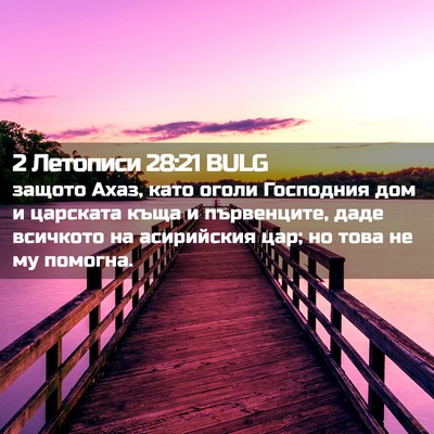 Picture 02 - 2 Летописи 28:21 BULG - защото Ахаз, като оголи - Bible Verse Picture