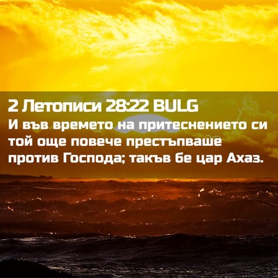 Picture 02 - 2 Летописи 28:22 BULG - И във времето на - Bible Verse Picture