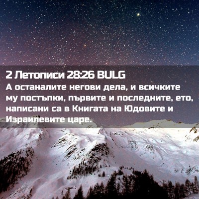 Picture 02 - 2 Летописи 28:26 BULG - А останалите негови дела, и - Bible Verse Picture