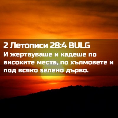 Picture 02 - 2 Летописи 28:4 BULG - И жертвуваше и кадеше по - Bible Verse Picture