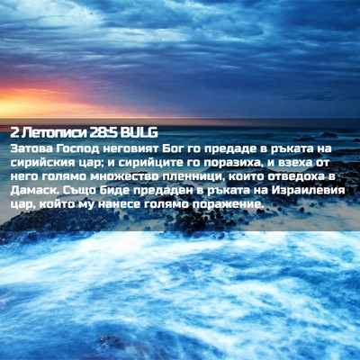 Picture 02 - 2 Летописи 28:5 BULG - Затова Господ неговият Бог - Bible Verse Picture