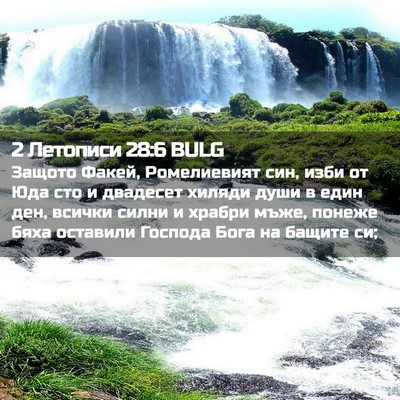 Picture 02 - 2 Летописи 28:6 BULG - Защото Факей, Ромелиевият - Bible Verse Picture