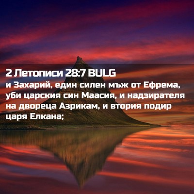 Picture 02 - 2 Летописи 28:7 BULG - и Захарий, един силен мъж - Bible Verse Picture