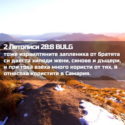 Picture 02 - 2 Летописи 28:8 BULG - тоже израилтяните - Bible Verse Picture