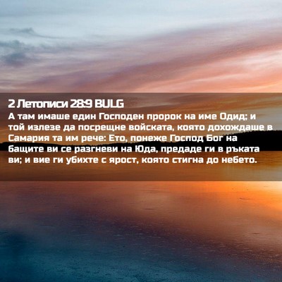 Picture 02 - 2 Летописи 28:9 BULG - А там имаше един Господен - Bible Verse Picture