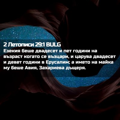 Picture 02 - 2 Летописи 29:1 BULG - Езекия беше двадесет и пет - Bible Verse Picture
