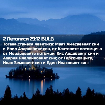 Picture 02 - 2 Летописи 29:12 BULG - Тогава станаха левитите: - Bible Verse Picture