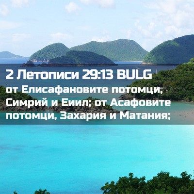 Picture 02 - 2 Летописи 29:13 BULG - от Елисафановите потомци, - Bible Verse Picture